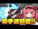 【Among Us】初手波動砲はロマン!開幕で撃ったらいったいどうなる!?｜#157【ゆっくり実況】