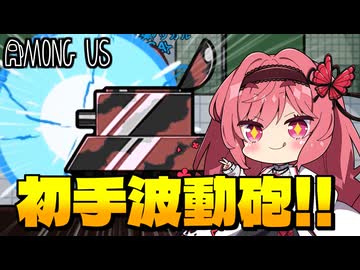 【Among Us】初手波動砲はロマン!開幕で撃ったらいったいどうなる!?｜#157【ゆっくり実況】