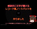 【レコード型 Notepad】螺旋状の罫線の上に文字が書ける「LP Notepad」を作りました【それとAIラジオ】