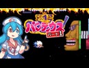 SFC 極上パロディウス part1【雨晴はう実況プレイ】