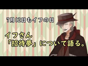７月12日にもイフの日 「ショータイム」についてそれっぽく語るイフじいさん　2026年７月