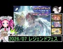 ずんだもんと四国めたんのグランブルーファンタジーで300連を回す動画 2026/07 レジェンドフェス