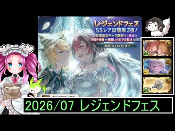 ずんだもんと四国めたんのグランブルーファンタジーで300連を回す動画 2026/07 レジェンドフェス