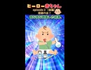 ヒーロー赤ちゃん【エピソード３（後編）奇跡の水？】