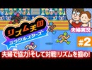 【夫婦実況】リズム天国ミラクルスターズ #2
