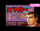 【姉小路頼綱の野望＃15（完）】信長の野望･武将風雲録｜なるべく脅迫で天下統一