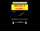 理系の禁じ手「古文捨て」 (参考にしてほしくないこと④)