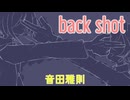 【歌ってみた】 back shot / 音田雅則【covered by ビルト】