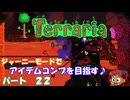 [Terraria]　ジャーニーで全アイテム研究の旅　２２　[ゆっくり実況]