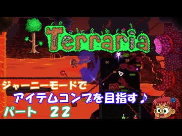 [Terraria]　ジャーニーで全アイテム研究の旅　２２　[ゆっくり実況]