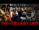 見るとホモ【衝撃】中国の実態を暴露する衝撃映像..□ 狂っていく経済、ごみに汚染された山と海 [v9tMHOqbkoQ]_with_thumb