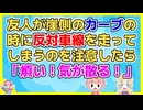 【友やめ】結婚した友人の運転で新居に遊びに行くことになったが友人の嫁ぎ先はちょっとした田舎で一山越えることになるんだけど…
