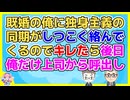 既婚の俺に独身主義の同期がしつこく絡んで家庭内のことをやたら聞き出そうとするのでキレたら「独身を馬鹿にするのか！」