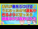 義父の運転が危うくなってきたので運転をやめるように訴えたら「おまえは黙っとれ！」