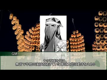【新クトゥルフ神話TRPG】かんとう、さいとう、がらんどう　第十一話【実卓リプレイ】