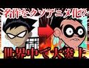 【世界中で大炎上】名作をクソアニメ化した最悪のカートゥーン、「ティーンタイタンズGO！」を徹底解説！【海外アニメ解説】