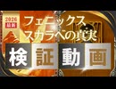 フェニックススカラベの真実・検証動画 【カルドセプト2Ex】#カルドセプト