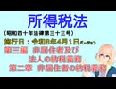 聴いて覚えて。音読します！　所得税法　第三編　非居住者及び法人の納税義務 第二章　非居住者の納税義務　を『VOICEROID2 桜乃そら』さんが音読します（施行日 令和8年4月1日　バージョン）