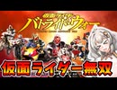 【仮面ライダー バトライド･ウォー】ボイロ・ウォー　1話
