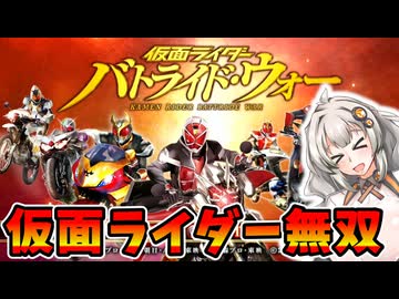 【仮面ライダー バトライド･ウォー】ボイロ・ウォー　1話