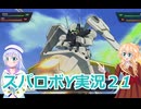 スパロボY実況２1,りりせとそらのプレイ日記、ボイスロイド解説