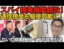 スパイ摘発機関を新設！通信傍受も駆使できるようスパイ防止法に加「外国干渉罪」も新設／れいわ新撰組、崩壊！山本太郎政界引退 大石あき子離党で2トップ離脱の大ダメージ 260710