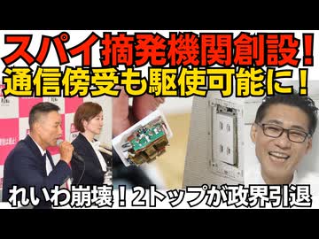 スパイ摘発機関を新設！通信傍受も駆使できるようスパイ防止法に加「外国干渉罪」も新設／れいわ新撰組、崩壊！山本太郎政界引退 大石あき子離党で2トップ離脱の大ダメージ 260710
