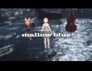 【オリジナル曲】Mallow Blue