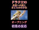 【ドラクエ10】未来への扉とまどろみの少女　OP　初見の反応【DQ10】 #ドラクエ #ゲーム実況 #ドラゴンクエスト  #ドラクエ10 #dq10 #ドラゴンクエスト10 #Shorts