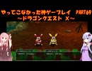 【DQⅩ】ゆかあかが通ってこなかった神ゲーを初見プレイ　Part69　～ドラゴンクエストⅩ編～【Voiceroid実況】