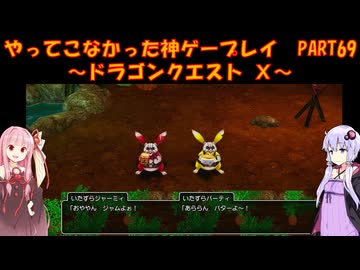 【DQⅩ】ゆかあかが通ってこなかった神ゲーを初見プレイ　Part69　～ドラゴンクエストⅩ編～【Voiceroid実況】