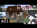 【Minecraft】Re:桜を探して #03
