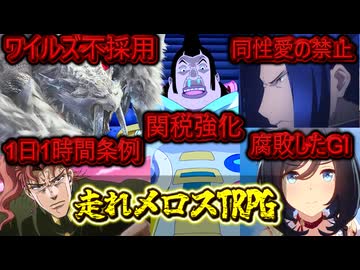 【メニ卓】走れメロスTRPG　part1【ゆっくりTRPG】