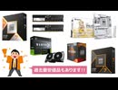 【激安速報】過去最安値を更新したお買い得品アリ！買って後悔しないPCパーツのオススメ特価品をまとめてみた！