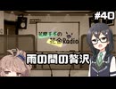 花隈千冬の花金Radio#40【ソフトウェアトークラジオ】