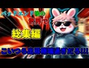 【クトゥルフ神話TRPG】【バッドエンド後の世界で】変な事ばかりする奴らによるクトゥルフ神話TRPG 総集編＋おまけ