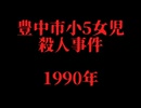 ホモとレズと見る未解ケツ事件.mp10