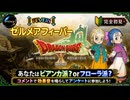 【ドラクエ10】#75-2　あなたはビアンカ派？orフローラ派？コメント参加で効果音を鳴らせ！ドラゴンクエストX　オンライン【DQ10】【DQX】初見歓迎・参加型