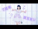 【夏川千晴】愛言葉V  踊ってみた【オリジナル振付】【七周年】