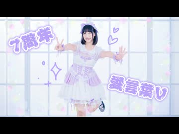 【夏川千晴】愛言葉V  踊ってみた【オリジナル振付】【七周年】