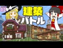 【博士ハウジング #12】ガチンコ建築対決！ より高値で売れる建物はどっちだ！？【マイクラ】【Minecraft】【ゆっくり実況】