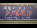 【Memory Keeper】大蛇退治【オリジナルMV】