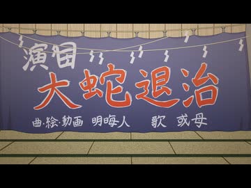 【Memory Keeper】大蛇退治【オリジナルMV】
