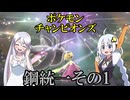【ポケモンチャンピオンズ】鋼統一その1