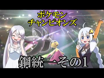 【ポケモンチャンピオンズ】鋼統一その1