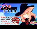 【スペルトナエル】天の川なんてトルネードするものですからね【ゲーム実況】#24