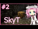 【Minecraft】めたん、小惑星に１人 #2【SkyT】