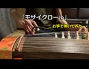 箏でボカロ曲　「モザイクロール」を弾いてみた。