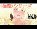 物語シリーズMAD『dark cherry mystery』