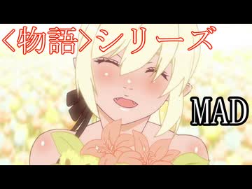 物語シリーズMAD『dark cherry mystery』